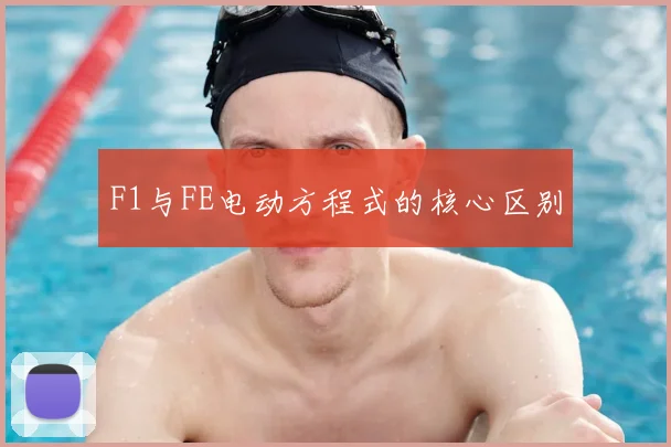 F1与FE电动方程式的核心区别