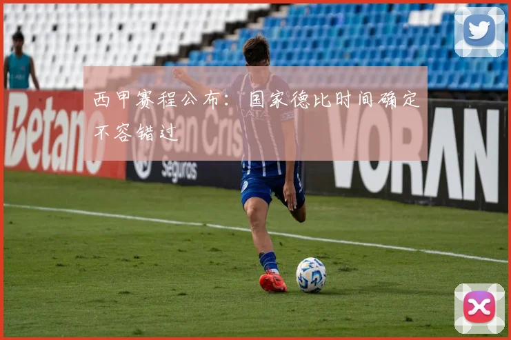 西甲赛程公布：国家德比时间确定不容错过