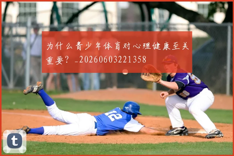 为什么青少年体育对心理健康至关重要?_20260603221358