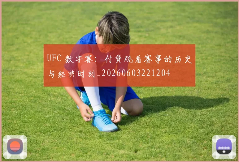 UFC 数字赛:付费观看赛事的历史与经典时刻_20260603221204
