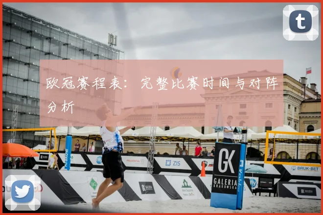 欧冠赛程表：完整比赛时间与对阵分析