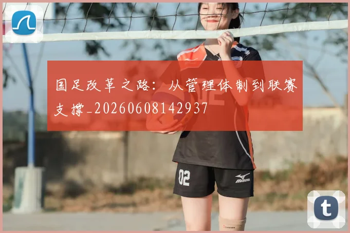 国足改革之路:从管理体制到联赛支撑_20260608142937