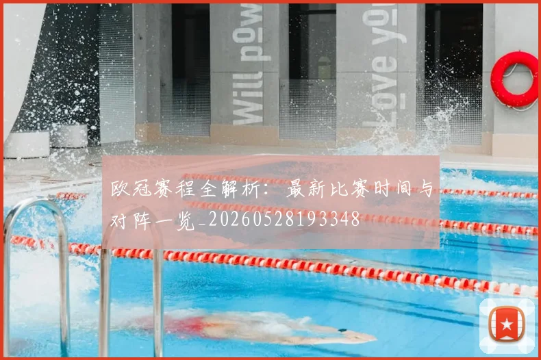 欧冠赛程全解析：最新比赛时间与对阵一览_20260528193348