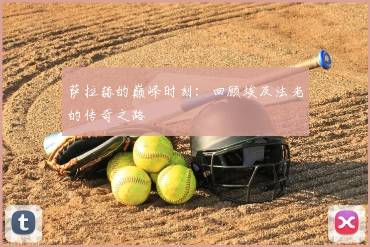 萨拉赫的巅峰时刻:回顾埃及法老的传奇之路